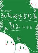和死对头穿书了