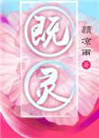 既灵全文免费阅读
