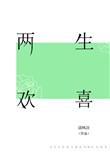 两生欢喜by