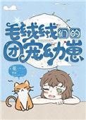 毛绒绒们的团宠幼崽免费gl