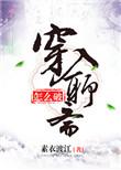 穿入聊斋怎么破txt百度资源