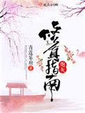 炮灰修真指南TXT资源
