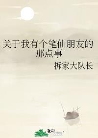 关于我有个笔仙朋友的那点事txt