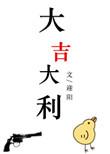 大吉大利书法作品图片