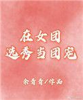 在女团选秀节目落选后by
