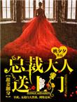 甜妻来袭总裁大人别乱撩