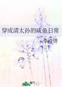 穿成清太孙的咸鱼日常福利番外
