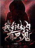 我的体内有只鬼txt笔趣阁