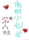 他的小仙女免费阅读全文