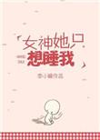 女神只是想睡我