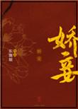 娇妾全文免费阅读
