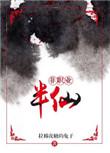 非职业半仙讲的是什么故事