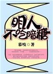 明人不吃暗糖 娘子欺