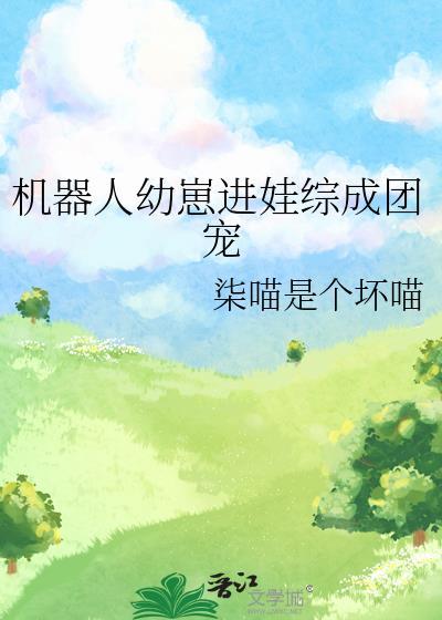 机器人抚养小孩子长大的
