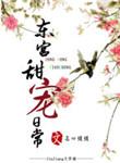 东宫甜宠记晋江