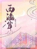 西海岸拟招80名老师