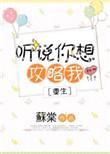 听说你想攻略我醋溜