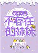 穿成女主不存在的妹妹免费阅读77