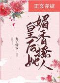 皇后她媚香撩人丸子