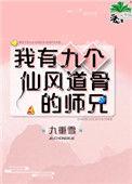 我有九个仙风道骨的师兄1