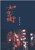 饶阳如意街