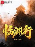 临渊行笔趣阁