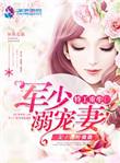 特工军少溺宠狂妻