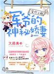 宠你上瘾军爷的神秘婚妻完整版