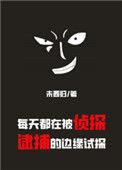 每天都在被侦探逮捕的边缘试探免费阅读