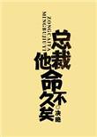 总裁他命不久矣免费阅读