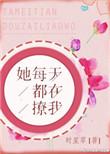 她每天都在撩我醋溜