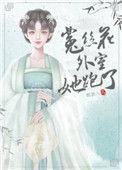菟丝花的外室逃了