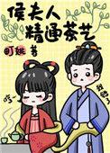 侯夫人精通茶艺