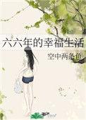六六年的幸福生活晋江完结版M