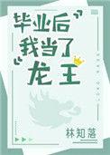 毕业后我当了龙王全文阅读
