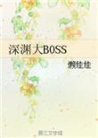 深渊大白鲨 龙骑