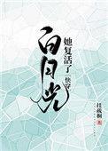 白月光她复活了(快穿) 作者挂疏桐