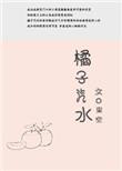 橘子汽水讲的是什么