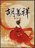 胡善祥与朱高煦