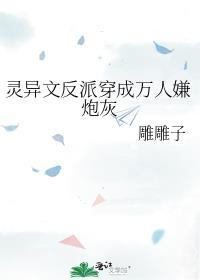 灵异文反派穿成万人嫌炮灰主角