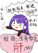 我的全身都是肝全息