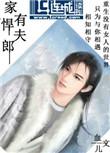 家有悍夫郎作者血儿