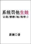 系统罚我生子