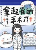 拿起我的手术刀英语