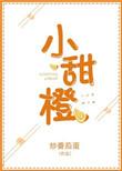 小甜橙妹妹的快乐星球