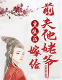 重生后嫁给前夫他爹的