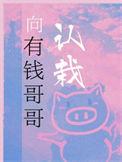 向有钱哥哥认栽晋江