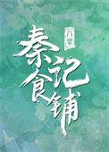 八零之秦记食铺全文