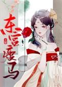 东宫瘦马三部曲是哪三部