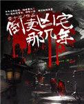 倒卖凶宅那几年免费版
